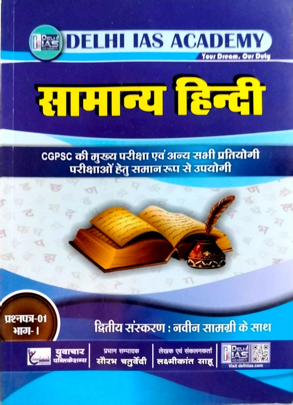 सामान्य हिंदी (प्रश्न पत्र-1, भाग-1) | CGPSC मुख्य परीक्षा एवं अन्य सभी प्रतियोगी परीक्षाओं के लिए समान रूप से उपयोगी | Delhi IAS ACADEMY 