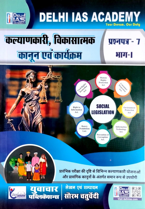 कल्याणकारी, विकासात्मक कानून एवं कार्यक्रम (प्रश्न पत्र-7, भाग -1) | CGPSC मुख्य परीक्षा| Delhi IAS Academy 