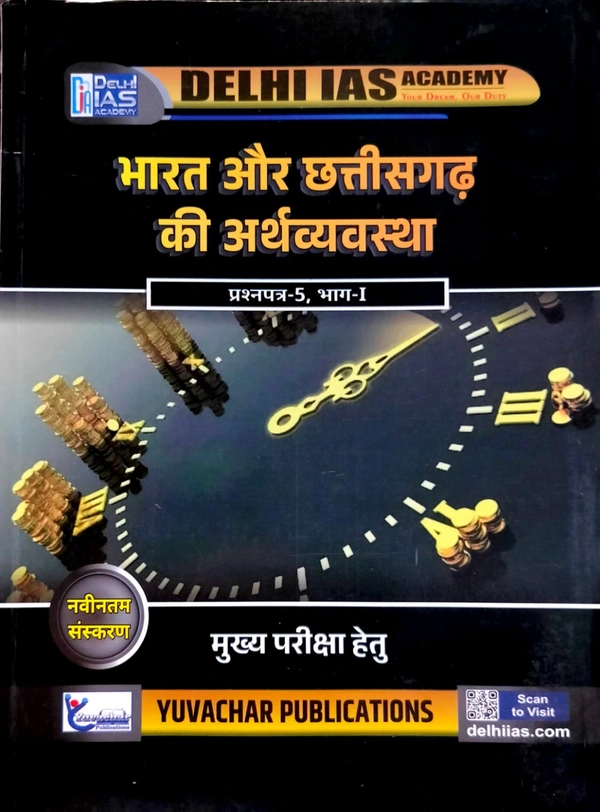 भारत और छत्तीसगढ़ की अर्थव्यवस्था (प्रश्न पत्र- 5, भाग-1) | CGPSC मुख्य परीक्षा हेतु | Delhi IAS Academy 