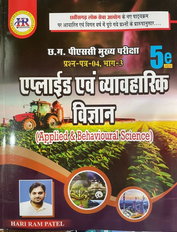 एप्लाइड एवं व्यावहारिक विज्ञान (प्रश्न पत्र- 4, भाग -3) | हरिराम पटेल (HR PUBLICATION)