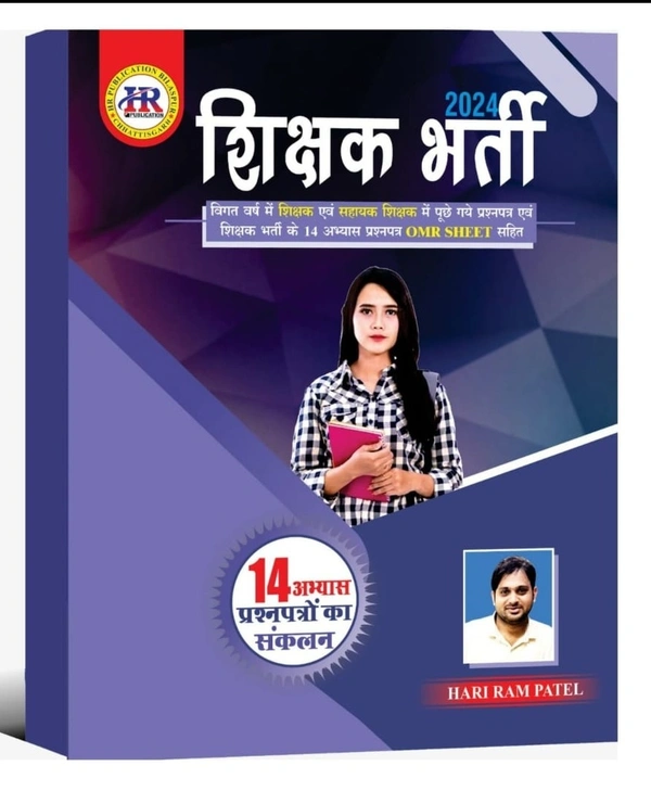 शिक्षक भर्ती 2024 Practice Set | 14 अभ्यास प्रश्न पत्रों का संकलन | हरीराम पटेल (HR PUBLICATION)