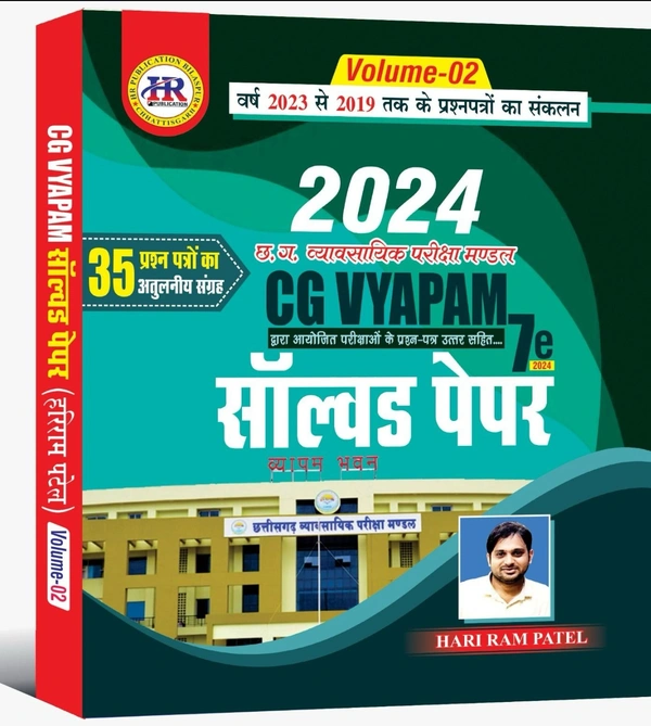 CG Vyapam सॉल्वड पेपर 2024 (Volume-2) | 35 प्रश्न पत्रों का अतुलनीय संग्रह (2023 से 2019 तक के प्रश्न पत्रों का संकलन) | हरिराम पटेल (HR PUBLICATION)