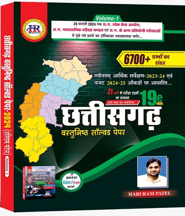 छत्तीसगढ़ वस्तुनिष्ठ सॉल्वड पेपर 2024 (6700+ प्रश्नों का संग्रह) | 19वां संस्करण | हरीराम पटेल (HR PUBLICATION)