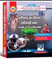 छत्तीसगढ़ वस्तुनिष्ठ सॉल्वड पेपर 2024 (6700+ प्रश्नों का संग्रह) | 19वां संस्करण | हरीराम पटेल (HR PUBLICATION)