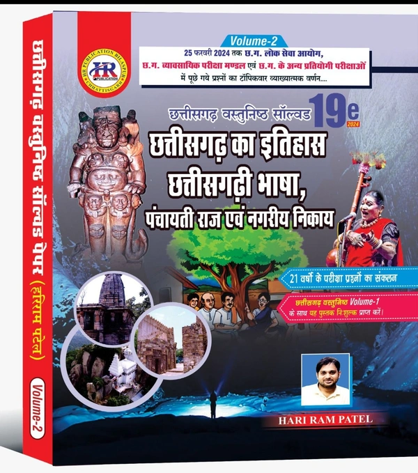 छत्तीसगढ़ वस्तुनिष्ठ सॉल्वड पेपर 2024 (6700+ प्रश्नों का संग्रह) | 19वां संस्करण | हरीराम पटेल (HR PUBLICATION)