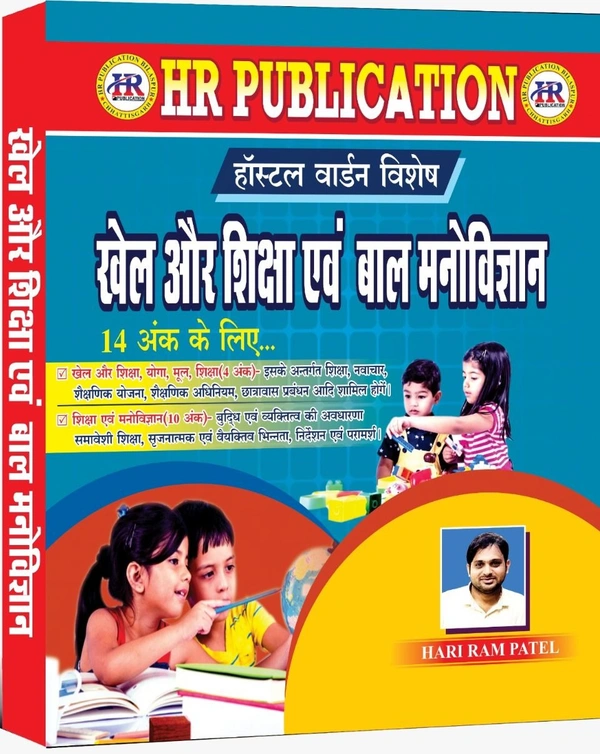 खेल और शिक्षा एवं बाल मनोविज्ञान (हॉस्टल वार्डन हेतु विशेष) | 14 अंकों के लिए | हरीराम पटेल (HR PUBLICATION)