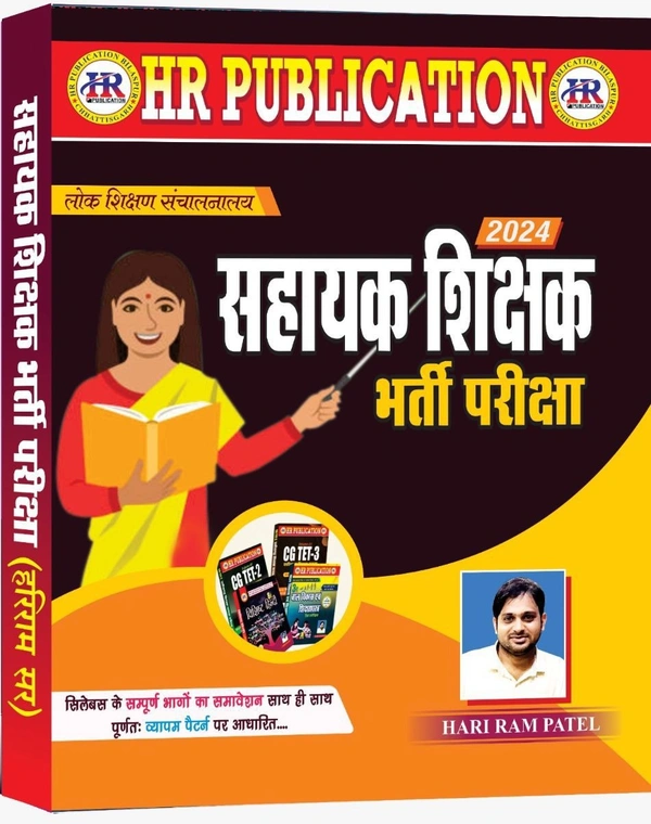 सहायक शिक्षक भर्ती परीक्षा 2024 (लोक शिक्षण संचालनालय) | सिलेबस के संपूर्ण भागो का समावेश, पूर्णतः व्यापम पैटर्न पर आधारित | हरीराम पटेल (HR PUBLICATION)