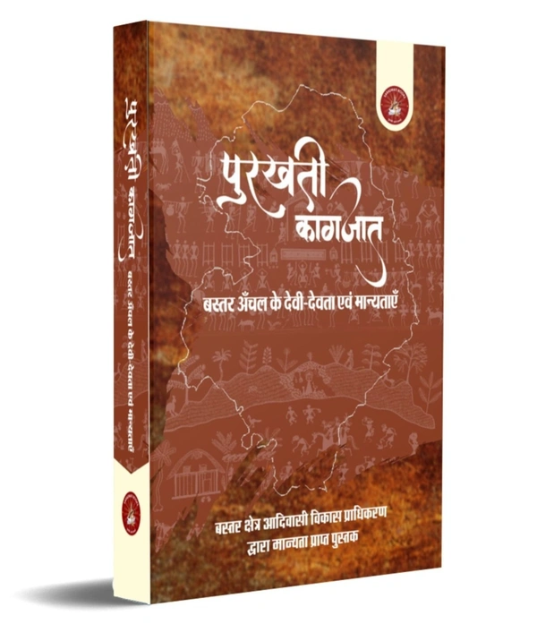 पुरखती कागजात (बस्तर अंचल के देवी-देवता एवं मान्यता) | बस्तर क्षेत्र आदिवासी विकास प्राधिकरण द्वारा मान्यता प्राप्त पुस्तक | Colourful Book Edition (600 Pages)