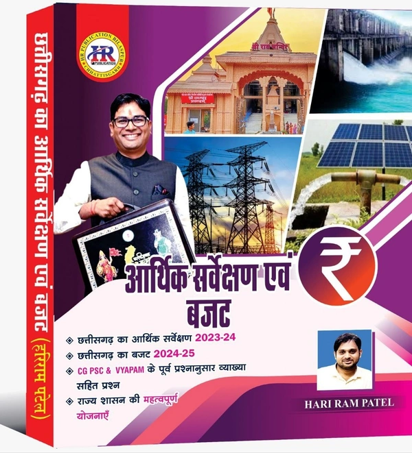 आर्थिक सर्वेक्षण एवं बजट 2024 | हरिराम पटेल (HR PUBLICATION)