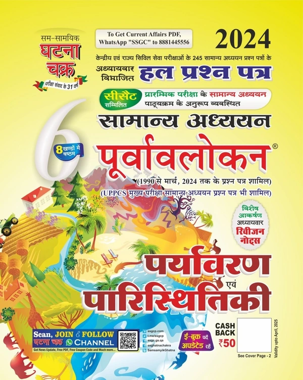 घटना चक्र पर्यावरण एवं पारिस्थितिकी पूर्वावलोकन 2024 | सामान्य अध्ययन भाग - 6 |  अध्यायवार विभाजित व्याख्यात्मक हल प्रश्न पत्र