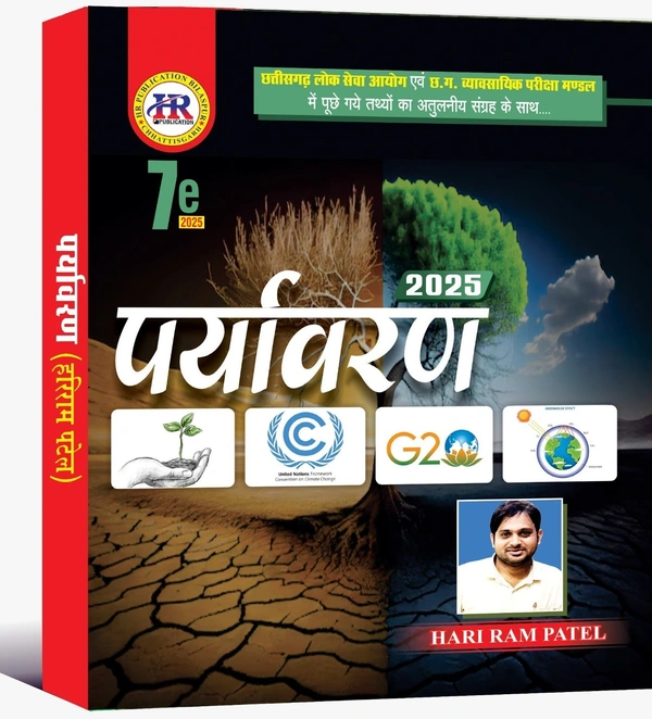 पर्यावरण (7th Edition) 2025 | हरीराम पटेल (HR Publication)