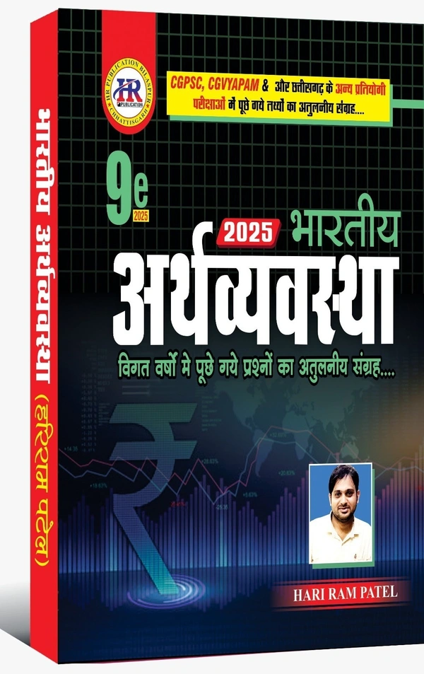 भारतीय अर्थव्यवस्था 2025 | हरीराम पटेल (HR PUBLICATION)