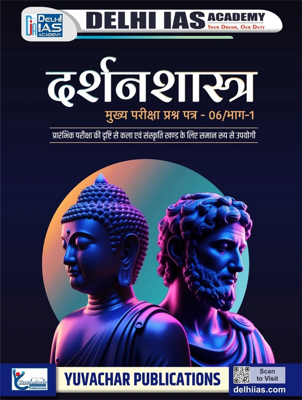 दर्शनशास्त्र |Delhi IAS Academy | Yuvachar Publication