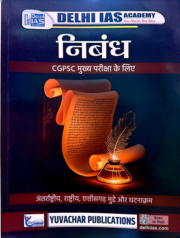 निबंध (प्रश्न पत्र- 2) | भाग- 1 : राष्ट्रीय एवं अंतर्राष्ट्रीय स्तर के मुद्दे, भाग -2 : छत्तीसगढ स्तर के मुद्दे | Delhi IAS Academy 