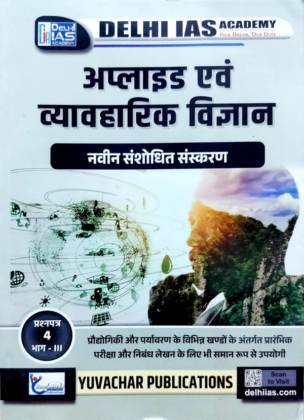 अप्लाइड एवं व्यावहारिक विज्ञान (प्रश्न पत्र-4, भाग -3) | प्रौद्योगिकी एवं पर्यावरण | Delhi IAS Academy 