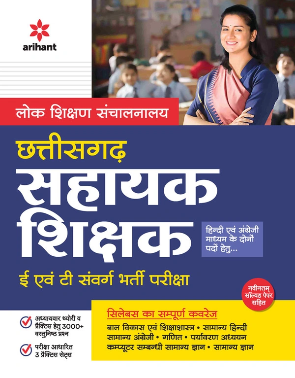 Arihant छत्तीसगढ़ सहायक शिक्षक ई एवं टी संवर्ग भर्ती परीक्षा
