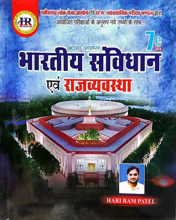 भारतीय संविधान एवं राजव्यवस्था (7th edition NCERT आधारित) | हरिराम पटेल