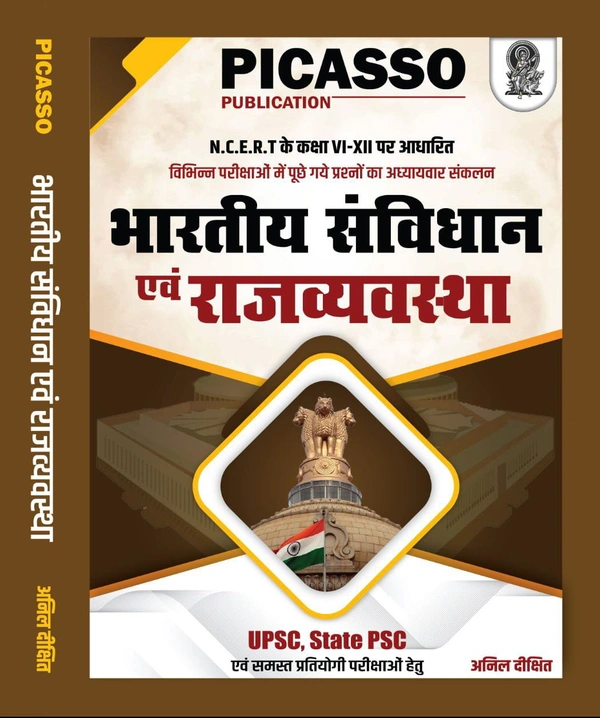 भारतीय संविधान एवं राजव्यवस्था (NCERT पर आधारित) | लेखक - अनिल दिक्षित सर | Picasso Publication 