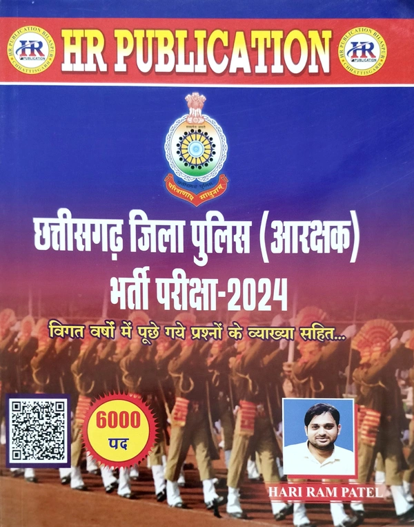 छत्तीसगढ़ जिला पुलिस (आरक्षक) भर्ती परीक्षा 2024 | विगत वर्षों में पूछे गए प्रश्नों  के व्याख्या सहित | (कुल 6000 पद) | हरीराम पटेल (HR Publication)