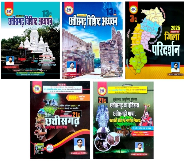 05 Books Set छत्तीसगढ़ विशिष्ठ अध्ययन 2025 (13वां संस्करण) + छत्तीसगढ़ वस्तुनिष्ठ सॉल्वड पेपर 2025 (19वां संस्करण)