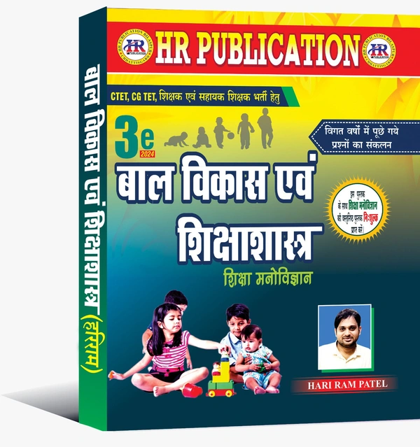 बाल विकास एवं शिक्षाशास्त्र तथा शिक्षा मनोविज्ञान अभ्यास प्रश्नपत्र सहित (02 Books Set)| 3rd Edition 2024 | शिक्षक भर्ती परीक्षा हेतु | हरिराम पटेल (HR PUBLICATION)