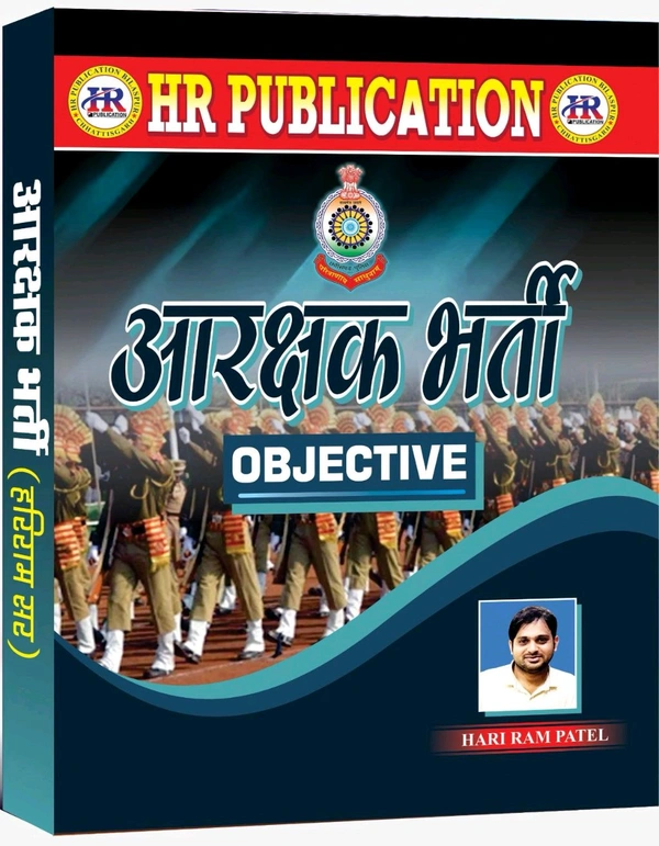 आरक्षक भर्ती Objective 2025| हरिराम पटेल (HR PUBLICATION)