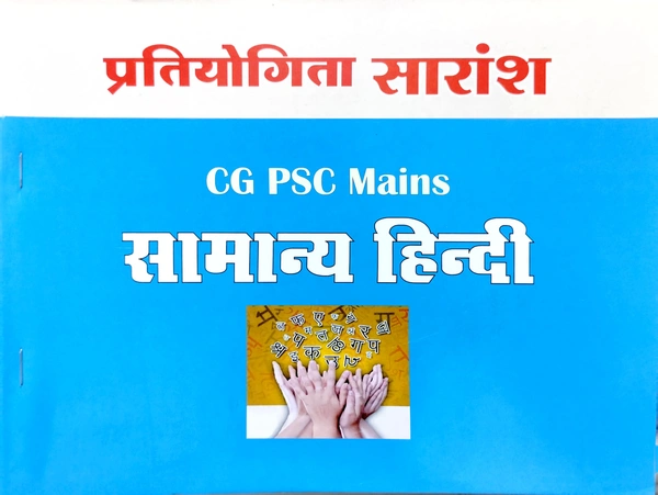 CGPSC मुख्य परीक्षा 'हिंदी' | प्रतियोगिता सारांश 