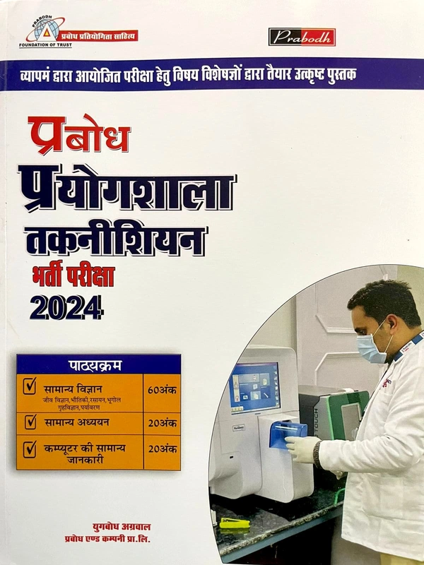 प्रबोध प्रयोगशाला तकनीशियन भर्ती परीक्षा 2024