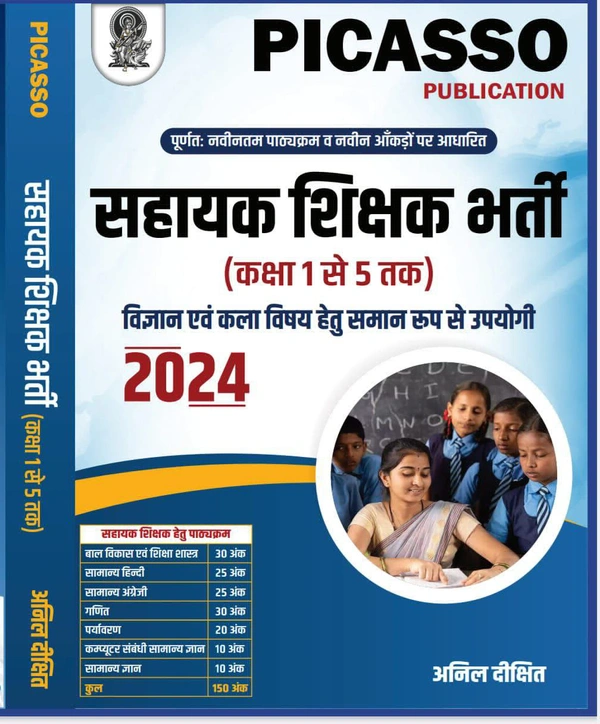 सहायक शिक्षक भर्ती (कक्षा 1 से 5 तक) 2024 | विज्ञान एवं कला विषय हेतु समान रूप से उपयोगी | Picasso Publication 
