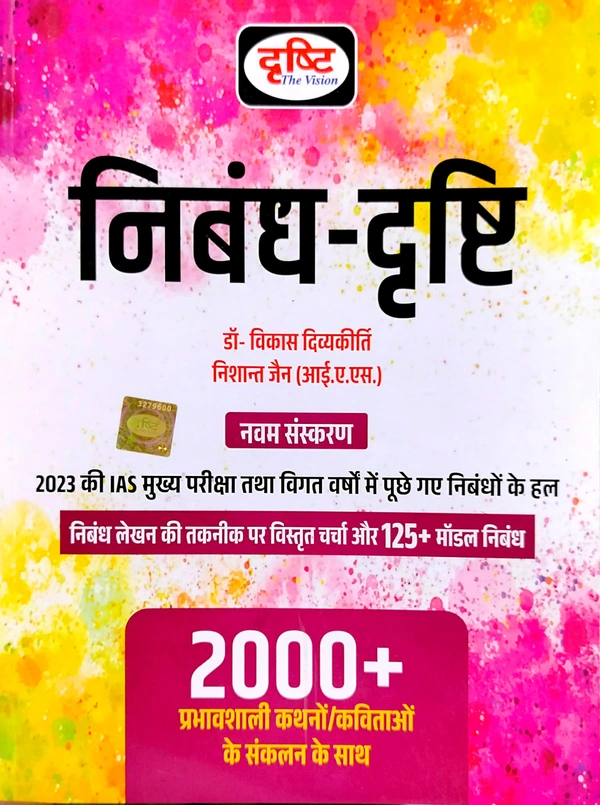निबंध - दृष्टि ( निबंध लेखन की तकनीक पर विस्तृत चर्चा और 125+ मॉडल निबंध) | डॉ विकास दिव्यकीर्ति और निशांत जैन | Drishti Ias