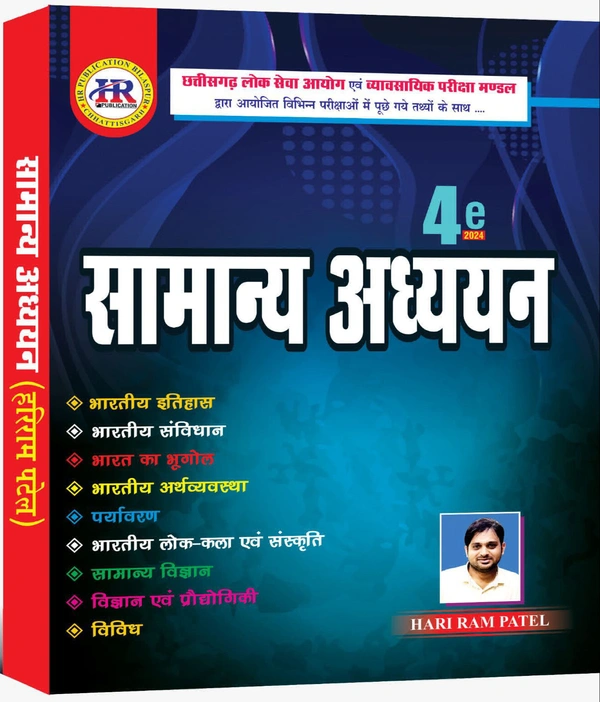 सामान्य अध्ययन 2024 (CGPSC एवं Vyapam द्वारा आयोजित परीक्षाओं के अनुरूप) | हरीराम पटेल 