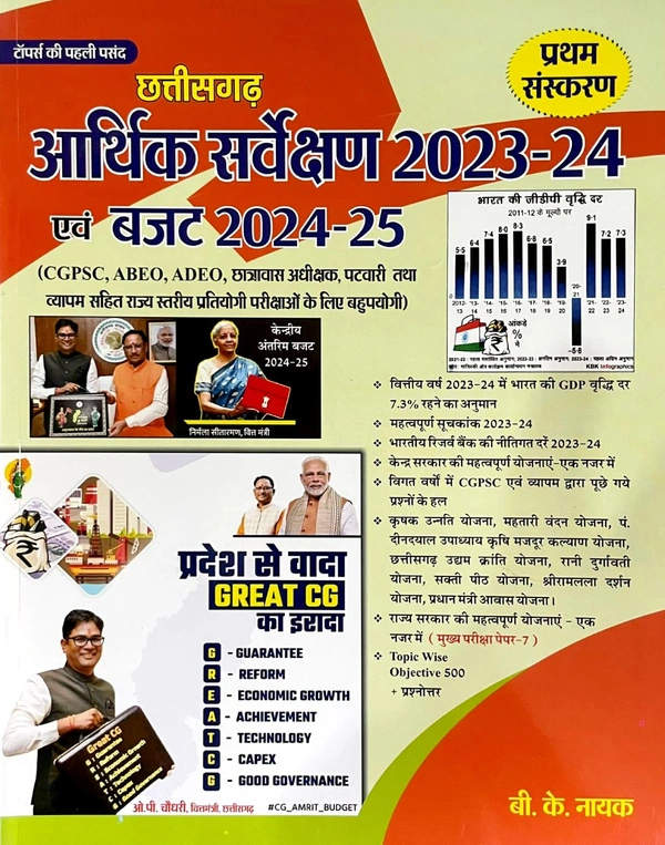छत्तीसगढ़ आर्थिक सर्वेक्षण 2023-24 एवं बजट 2024-24 | बी.के. नायक