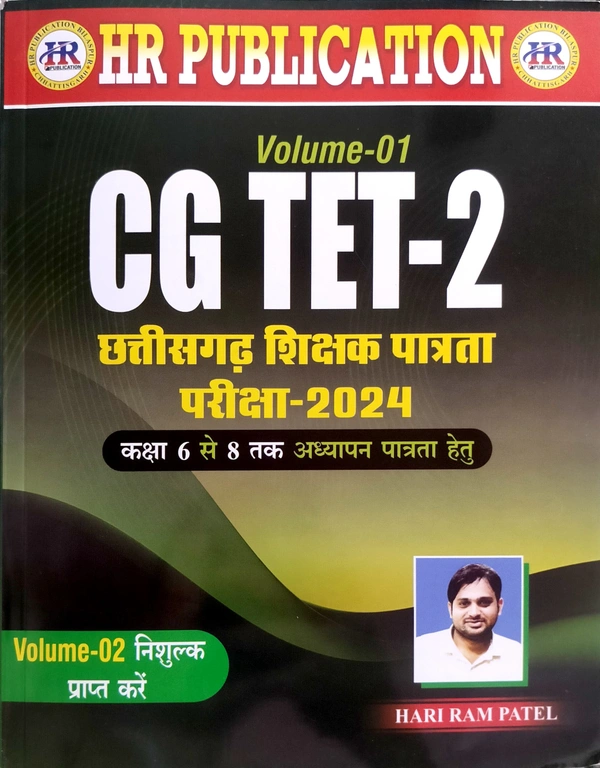 छत्तीसगढ़ शिक्षक पात्रता परीक्षा तथा सॉल्वड पेपर (CGTET-2) | कक्षा- 6 से 8 तक अध्यापन हेतु | हरिराम पटेल (HR PUBLICATION)