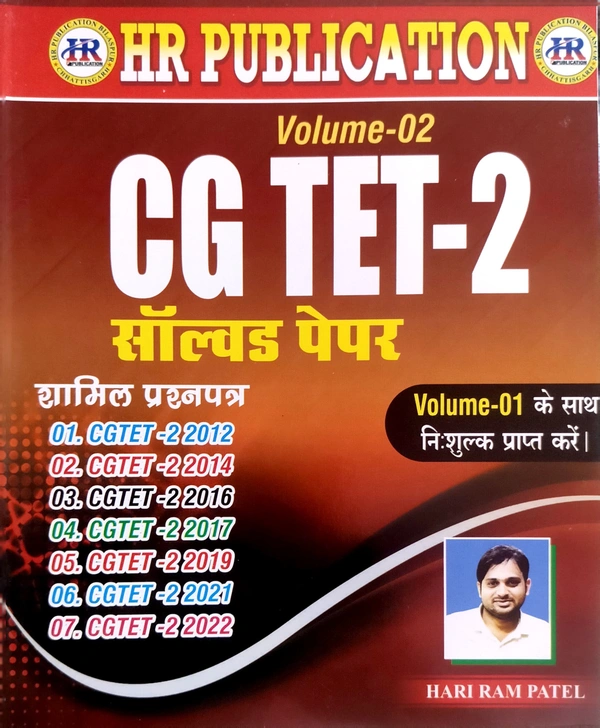 छत्तीसगढ़ शिक्षक पात्रता परीक्षा तथा सॉल्वड पेपर (CGTET-2) | कक्षा- 6 से 8 तक अध्यापन हेतु | हरिराम पटेल (HR PUBLICATION)