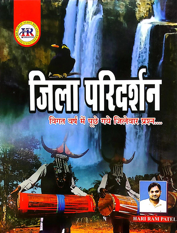 छत्तीसगढ़ जिला परिदर्शन (विगत वर्ष में पूछे गए जिलेवार प्रश्न)| हरीराम पटेल (HR PUBLICATION)