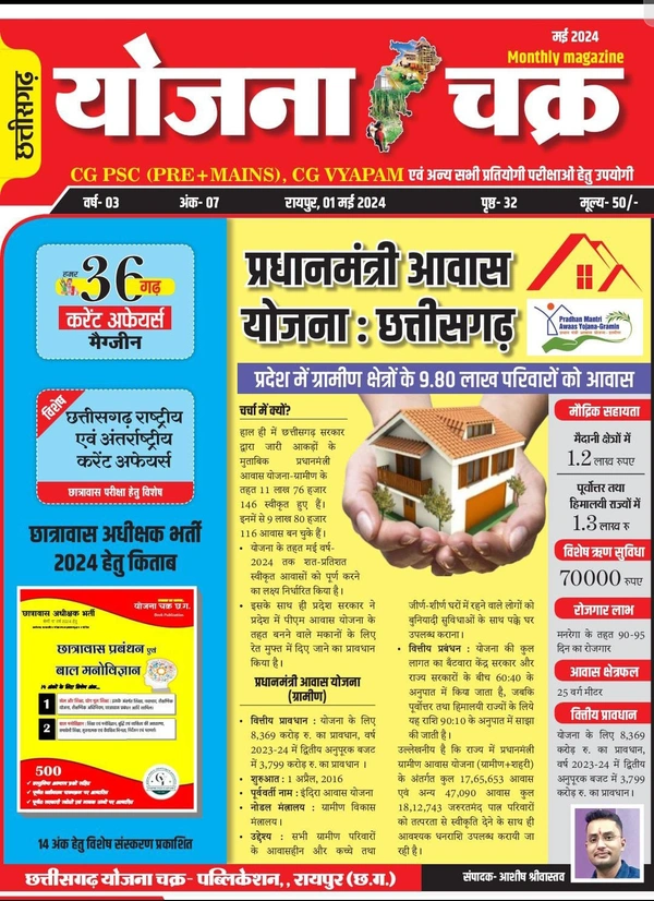 छत्तीसगढ़ योजना चक्र (मई 2024) | Monthly Magazine/ News letter 