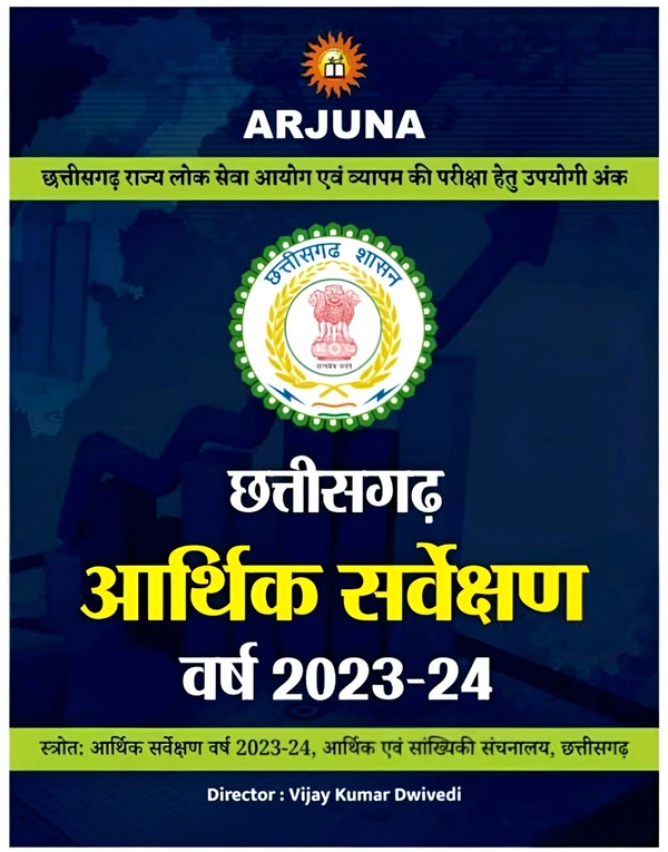 Arjuna छत्तीसगढ़ आर्थिक सर्वेक्षण वर्ष 2023-24