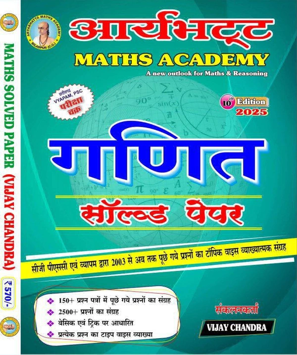 गणित सॉल्वड पेपर 2025 (10th Edition) | आर्यभट्ट Maths Academy 