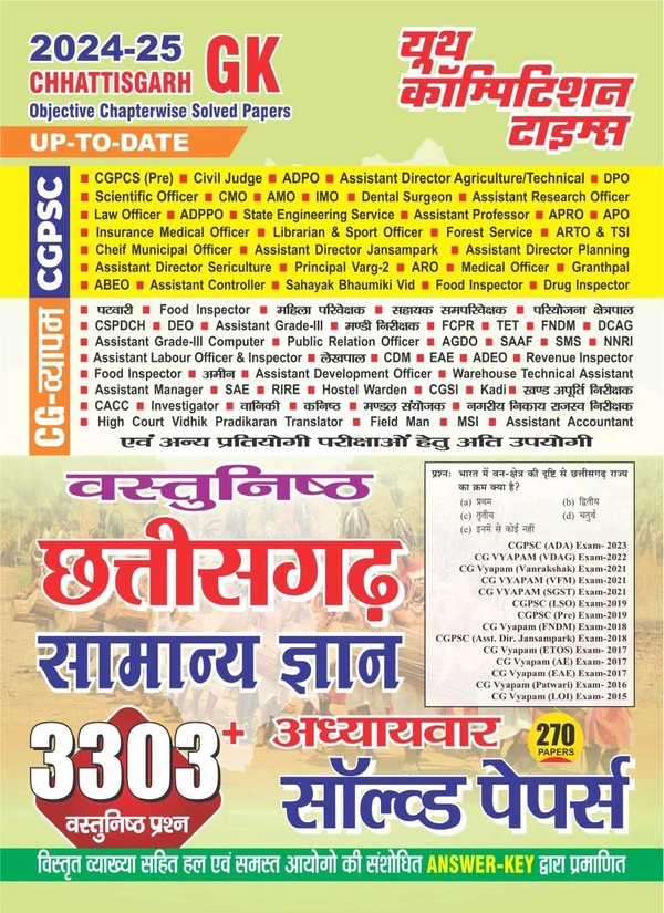 वस्तुनिष्ठ छत्तीसगढ़ सामान्य ज्ञान 2024-25 | 3303 वस्तुनिष्ठ प्रश्न अध्याय बार सोल्ड पेपर्स | CGPSC & CG Vyapam 270 सॉल्वड पेपर