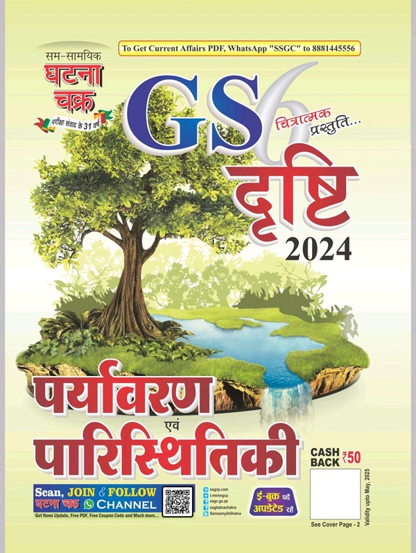 पर्यावरण एवं पारिस्थितिकी घटना चक्र GS दृष्टि 2024 (चित्रात्मक प्रस्तुति) | Quick Book
