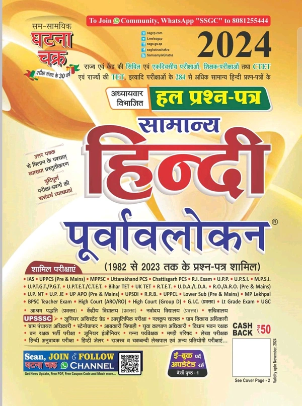 घटना चक्र सामान्य हिंदी पूर्वावलोकन 2024 | अध्यायवार विभाजित व्याख्यात्मक हल प्रश्न पत्र 