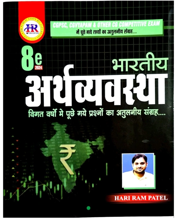 भारतीय अर्थव्यवस्था 2024| हरीराम पटेल (HR PUBLICATION)