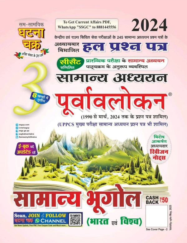 घटना चक्र सामान्य भूगोल (भारत एवं विश्व) पूर्वावलोकन 2024 | सामान्य अध्ययन भाग - 3 | अध्यायवार विभाजित व्याख्यात्मक हल प्रश्न पत्र 