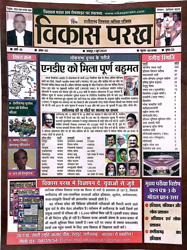विकास परख (जून 2024) | Monthly Magazine/ News Letter 