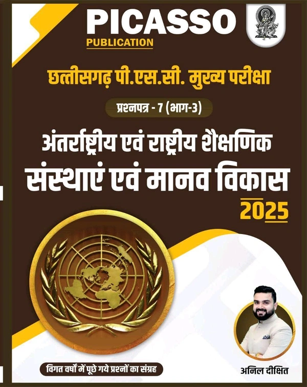 अंतर्राष्ट्रीय एवं राष्ट्रीय शैक्षिक संस्थाएं एवं मानव विकास | प्रश्न पत्र - 7 (भाग- 3) | लेखक : अनिल दीक्षित | Picasso Publication 