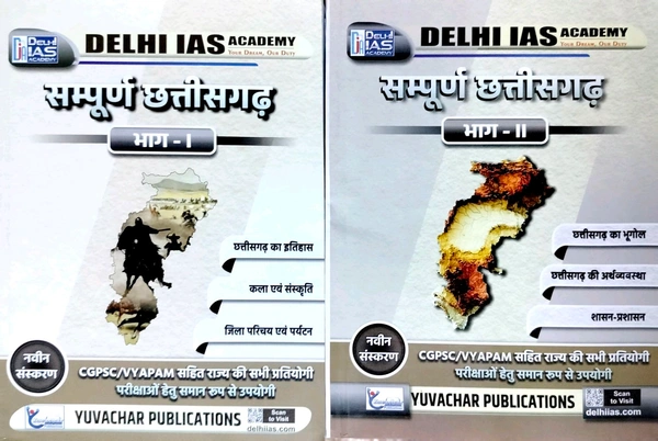 सम्पूर्ण छत्तीसगढ़ (भाग- 1 एवं 2) | Delhi IAS ACADEMY 