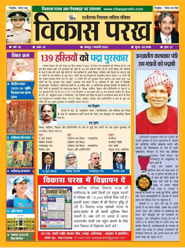 विकास परख (फरवरी 2025) | Monthly Magazine/ News Letter 