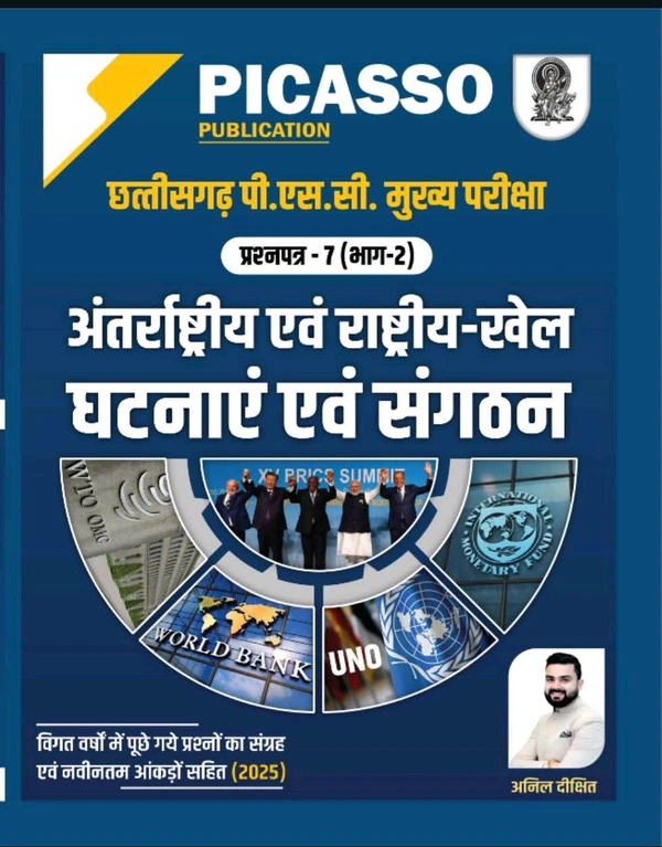 अंतर्राष्ट्रीय एवं राष्ट्रीय खेल घटनाएं एवं संगठन ( CGPSC मुख्य परीक्षा हेतु)| प्रश्न पत्र-7 (भाग-2) | लेखक : अनिल दीक्षित | Picasso Publication 