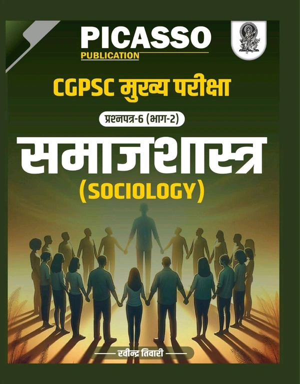 समाजशास्त्र (Sociology) CGPSC मुख्य परीक्षा हेतु | प्रश्न पत्र - 6 (भाग - 2) | लेखक : रवीन्द्र तिवारी | Picasso Publication 