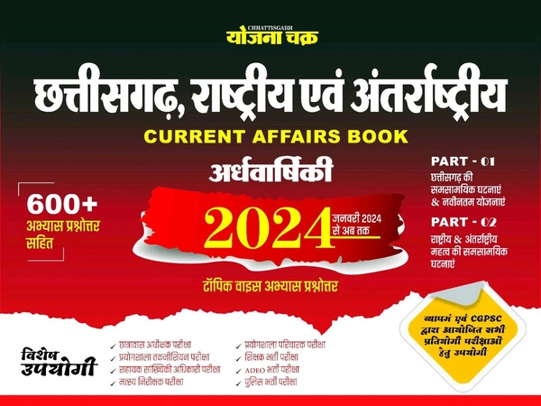 छत्तीसगढ़ राष्ट्रीय एवं अंतर्राष्ट्रीय करेंट अफेयर्स अर्धवार्षिकी 2024 | छत्तीसगढ़ योजना चक्र 